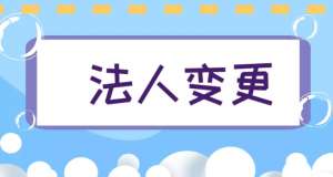 合肥變更公司法人需要預約嗎準備哪些資料